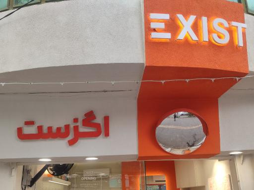 عکس کافه اگزیست