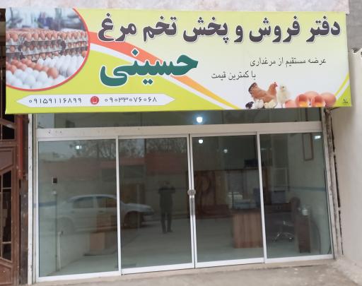 عکس دفتر فروش و پخش تخم مرغ حسینی 
