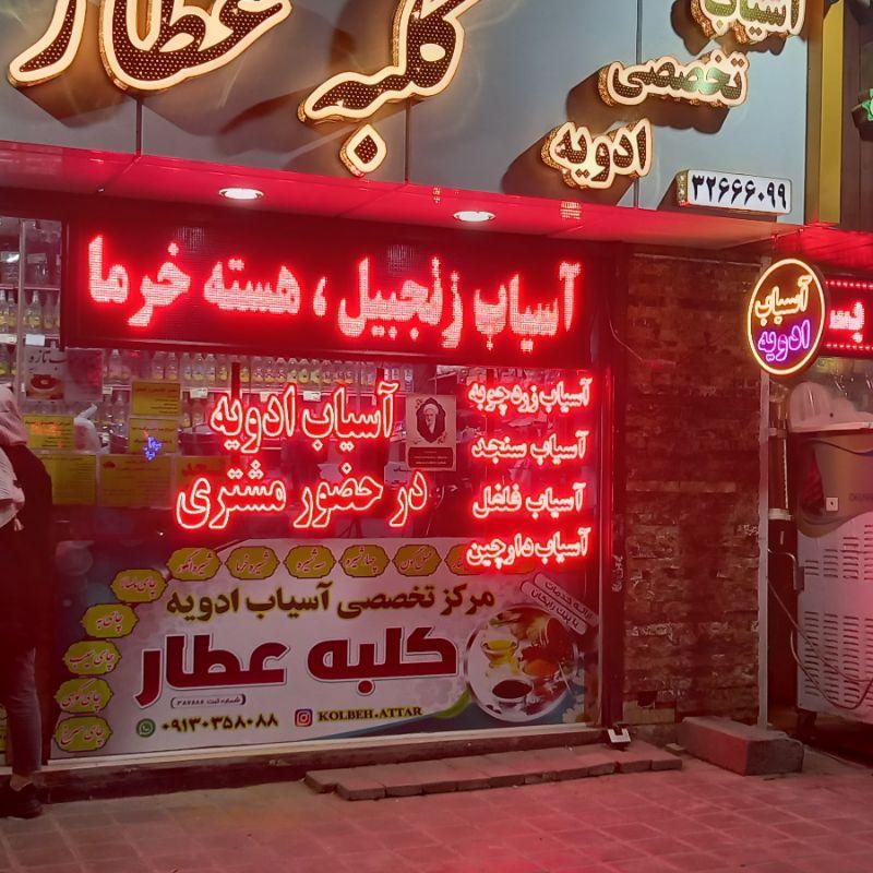 عکس کلبه عطار (مرکز تخصصی آسیاب ادویه)