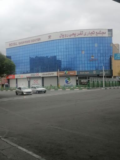 عکس مجتمع تجاری تفریحی رویال