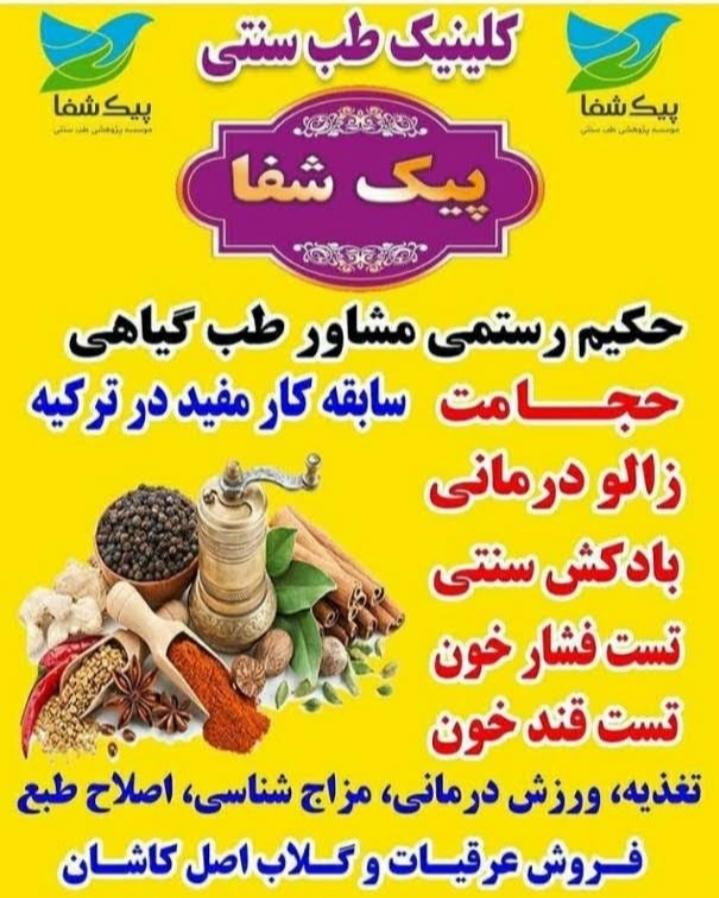 عکس طب سنتی پیک شفا