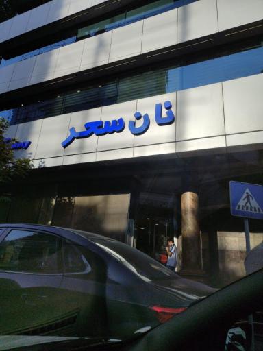 عکس نان سحر