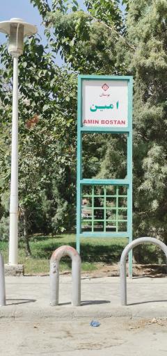 عکس پارک امین
