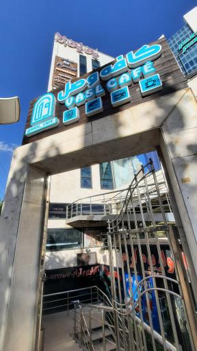 عکس کافه وصل