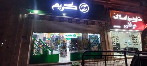 عکس فروشگاه کریم کشاورز 50007