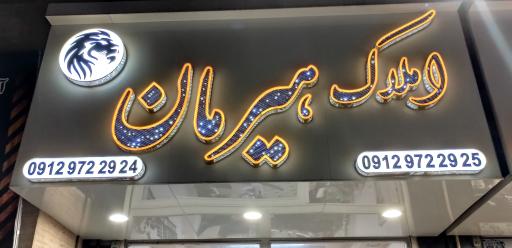 مشاور ملکی هیرمان