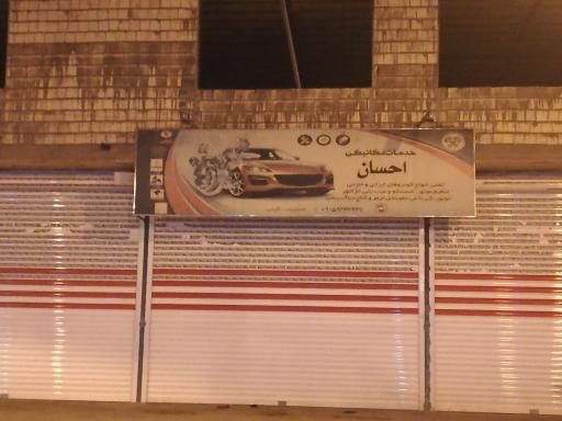 عکس خدمات مکانیکی احسان