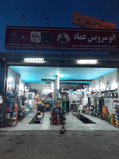 عکس تعویض روغنی عماد