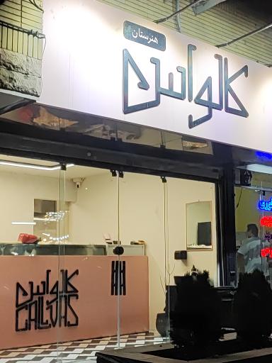 عکس ساندویج سرد کالواس شعبه ۲
