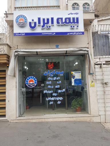 بیمه ایران نمایندگی علی محمدپور
