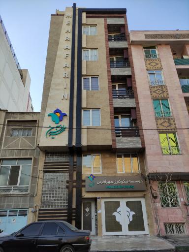 عکس موسسه نیکوکاری مهرآفرین