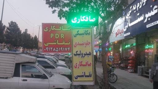 عکس تعمیرگاه مجهز صفدری 