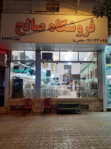 عکس فروشگاه صالح