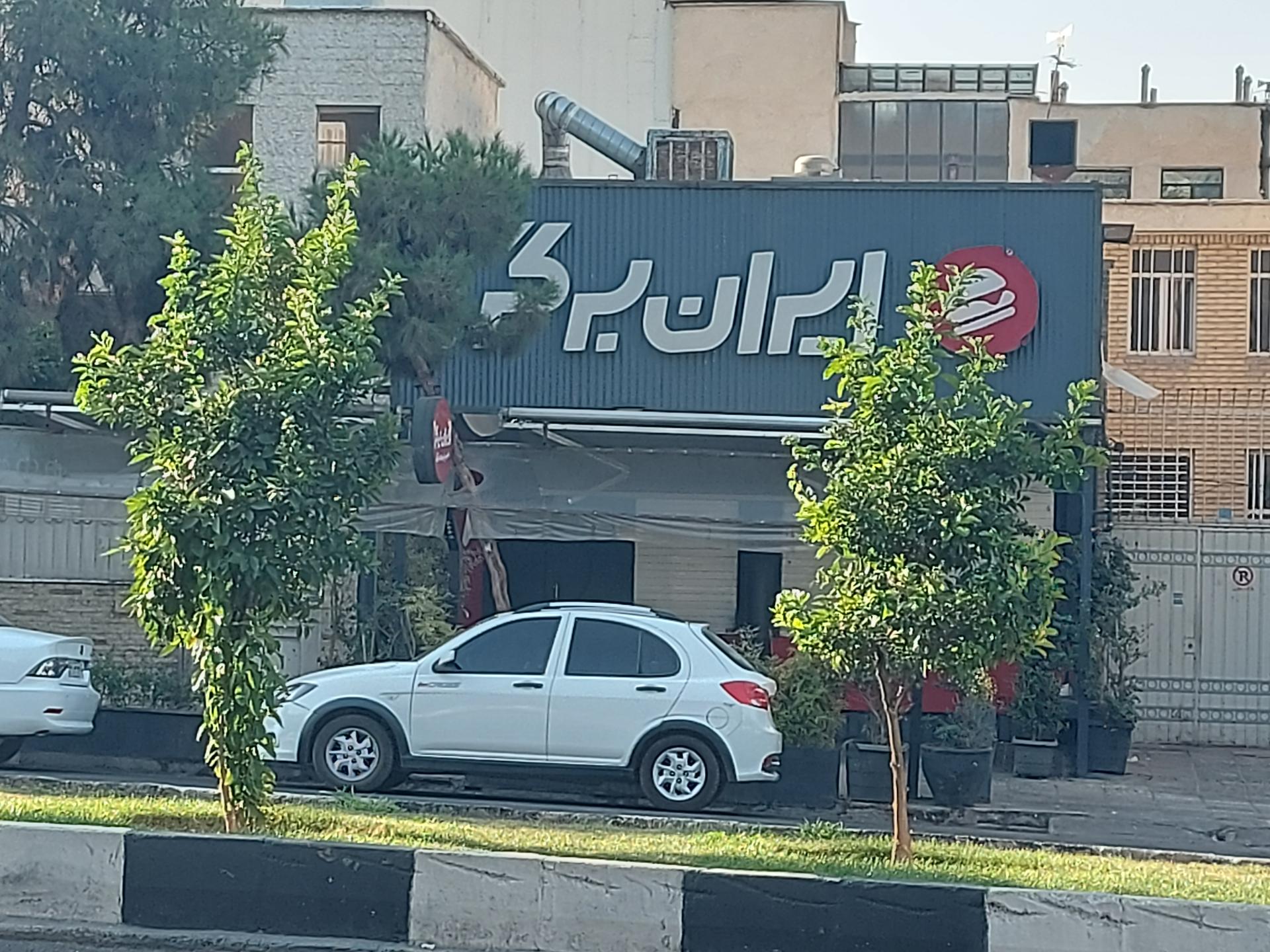 عکس ایران برگر شعبه دروازه قرآن