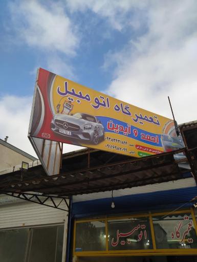 عکس تعمیرگاه اتومبيل احمد و آیدین