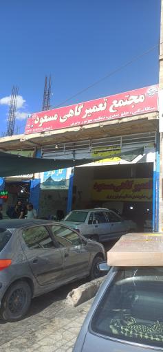 عکس مجتمع تعمیرگاهی مسعود