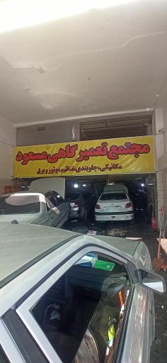 عکس مجتمع تعمیرگاهی مسعود