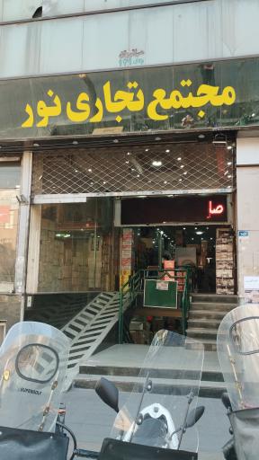 عکس پاساژ نور