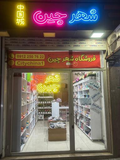 عکس فروشگاه شهر چین