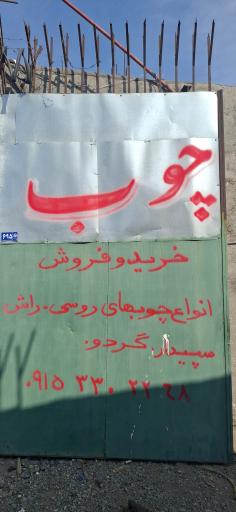 عکس کالای چوب زمانی