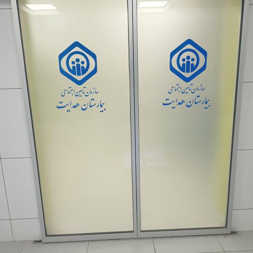 عکس بیمارستان هدایت تامین اجتماعی