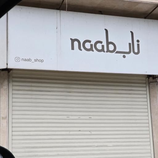 عکس فروشگاه ناب