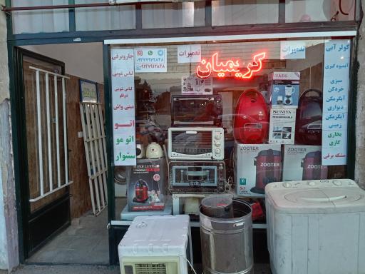 عکس تعمیرات لوازم خانگی کریمیان