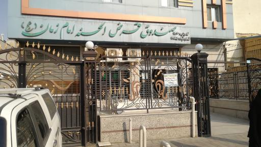 عکس صندوق قرض الحسنه امام زمان (عج) گلشهر