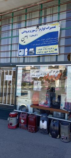 عکس تعمیرات لوازم خانگی کریمیان