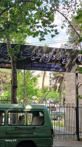 عکس بیمارستان هدایت تامین اجتماعی