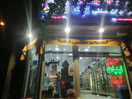 عکس فروشگاه لبنیات آرکا 