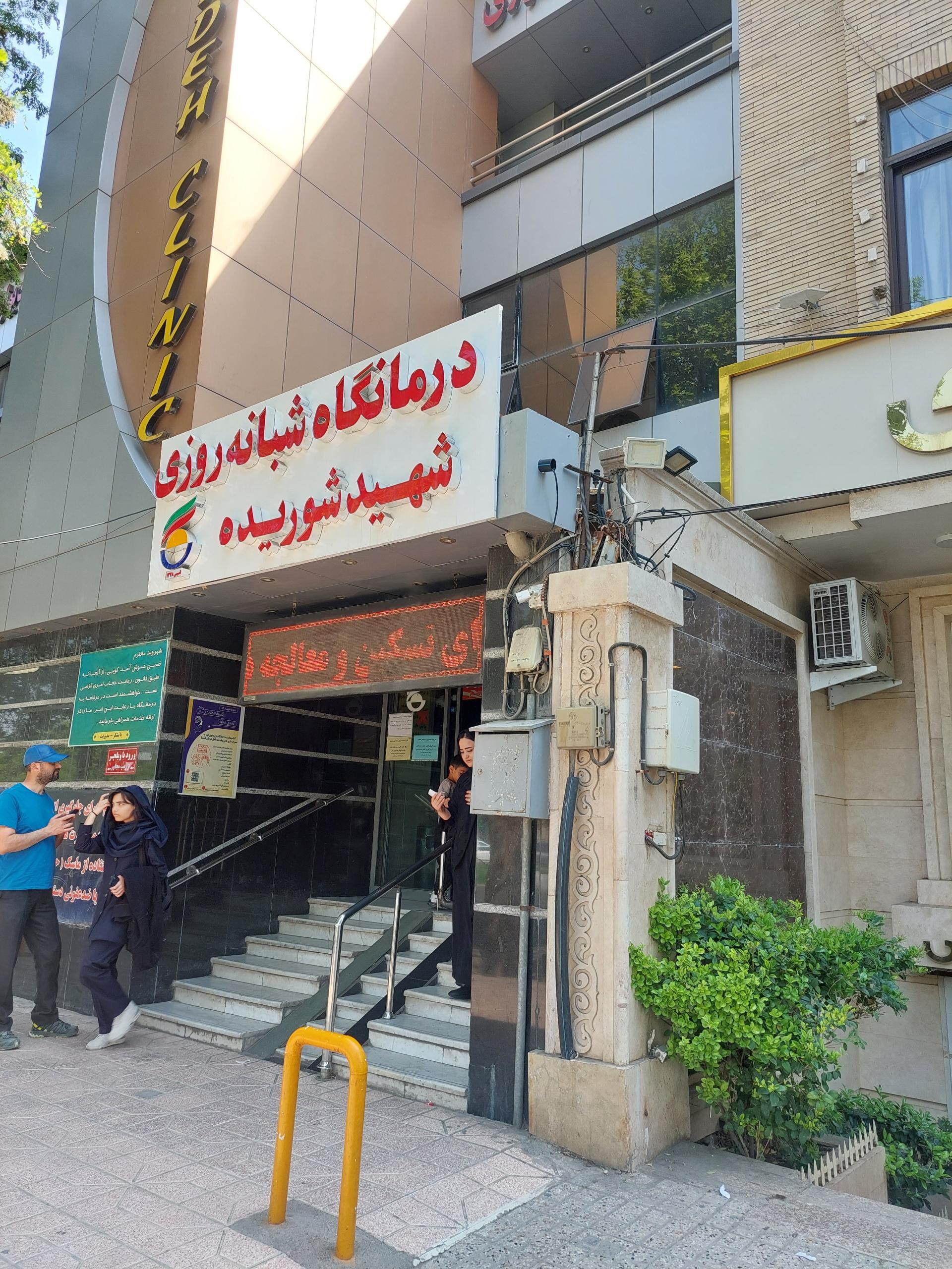 عکس درمانگاه شهید شوریده