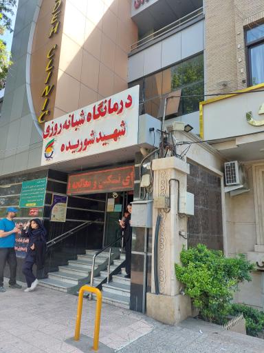 درمانگاه شهید شوریده