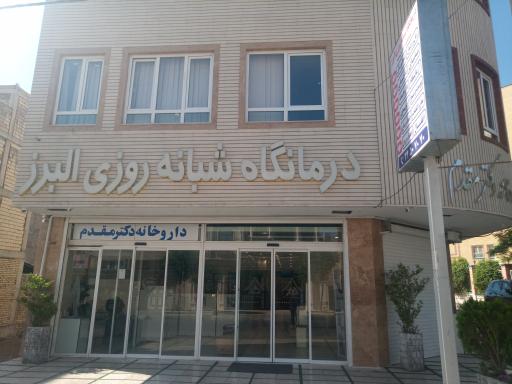 عکس درمانگاه شبانه روزی البرز