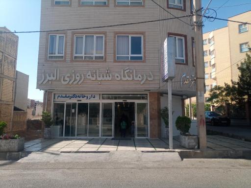 عکس درمانگاه شبانه روزی البرز