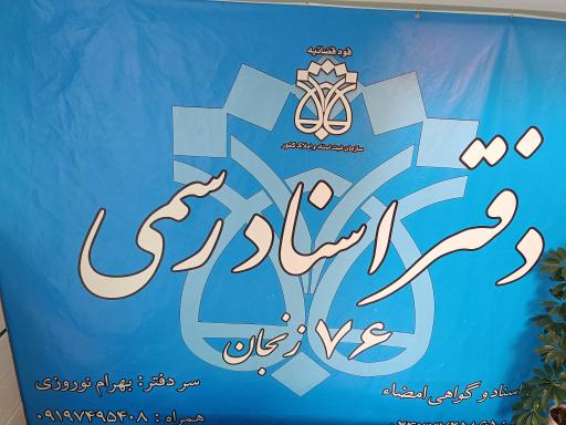 عکس دفترخانه اسناد شماره ۷۶ زنجان