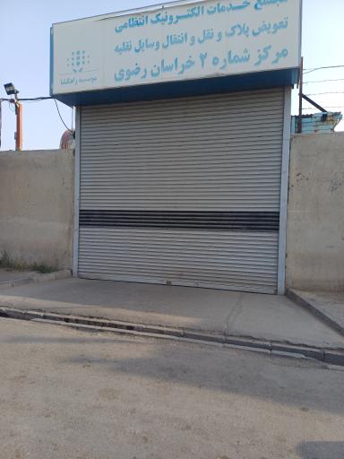 عکس مرکز تعویض پلاک 22 بهمن