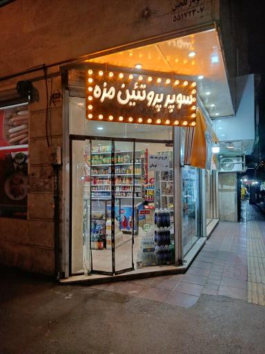 عکس سوپر پروتئین مزه