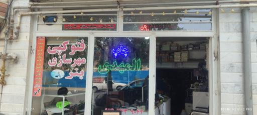 عکس چاپ المهدی