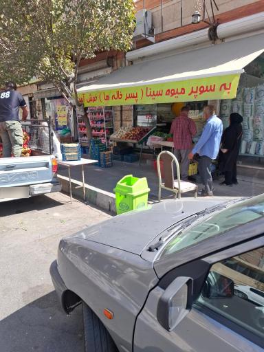 عکس میوه فروشی سینا