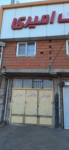 عکس لاستیک امیری