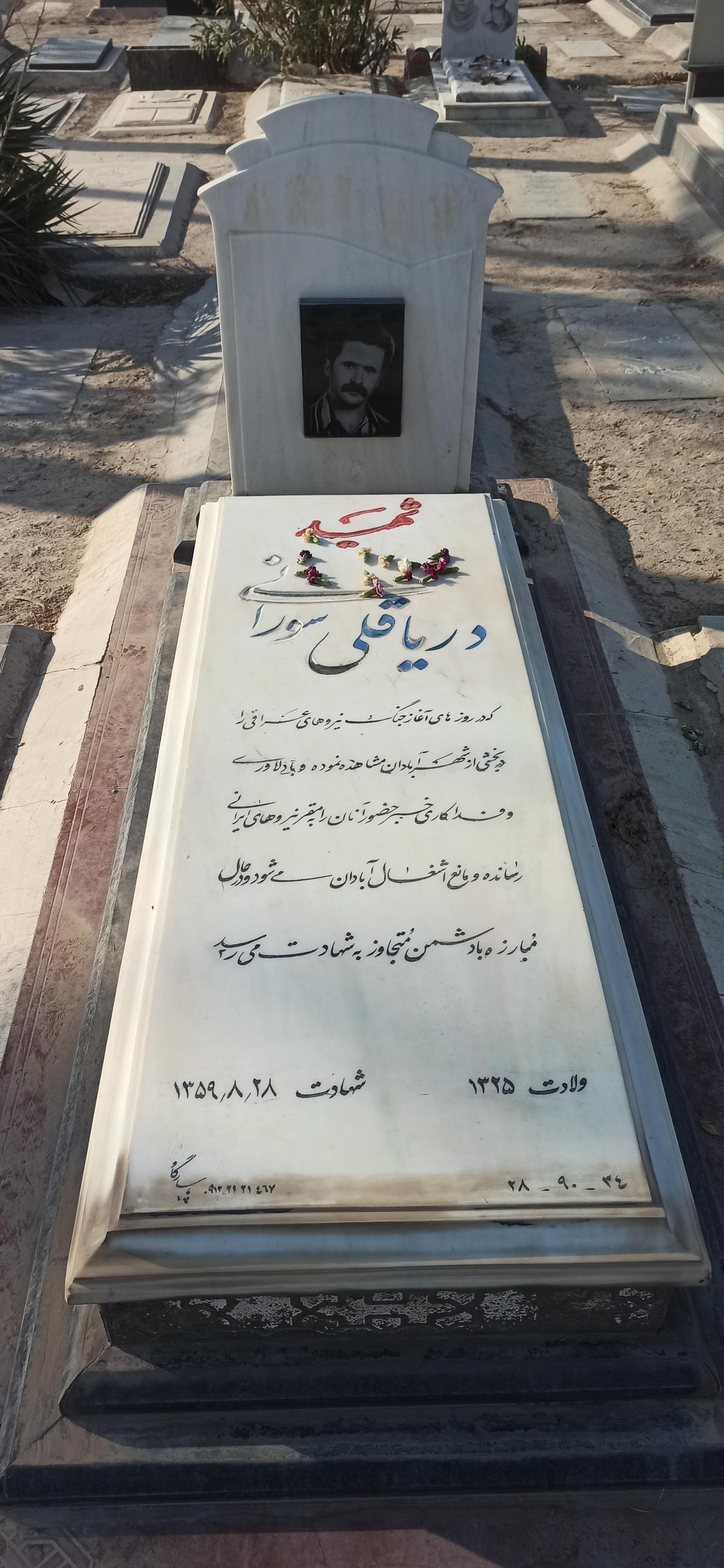 عکس مزار شهید دریا قلی سورانی