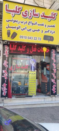 عکس کلیدسازی گلپا