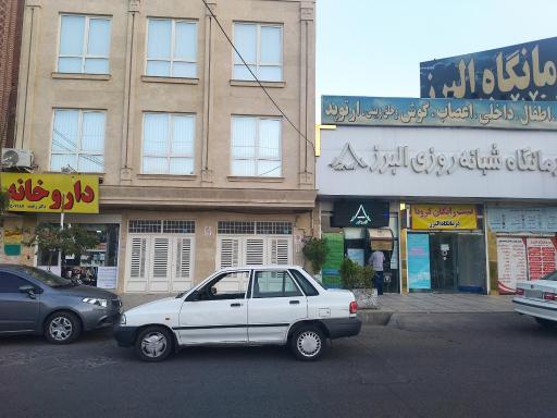 عکس درمانگاه شبانه روزی البرز