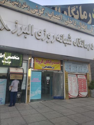 عکس درمانگاه شبانه روزی البرز