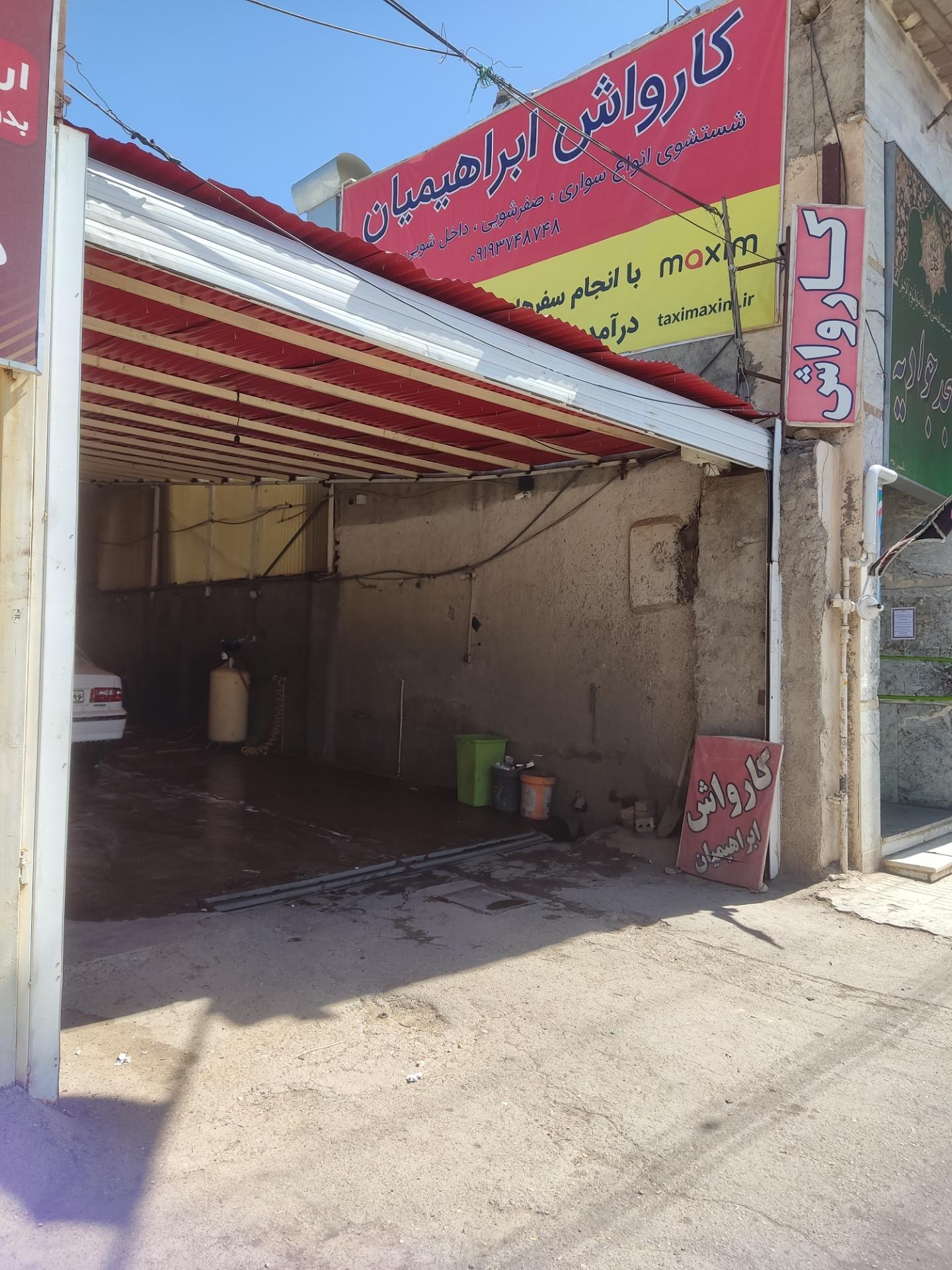 عکس کارواش ابراهیمیان