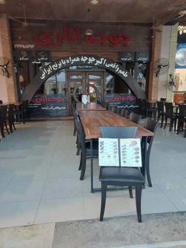 رستوران جوجه اناری