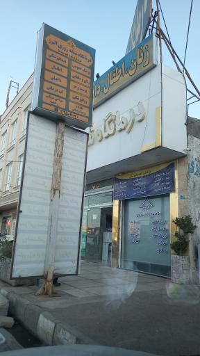 عکس درمانگاه شبانه روزی البرز