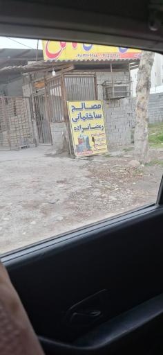 عکس مصالح ساختمانی رمضانزاده