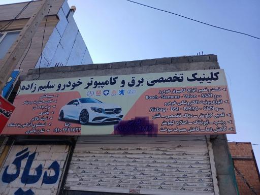 کلینیک تخصصی برق و کامپیوتر خودرو سلیم زاده